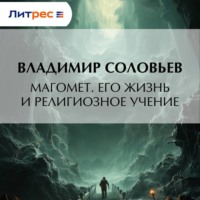 . Магомет. Его жизнь и религиозное учение