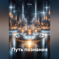 . Путь познания