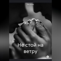 . Не стой на ветру