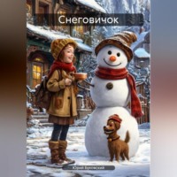 Юрий Анатольевич Буковский. Снеговичок