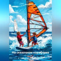 . На сказочном кораблике