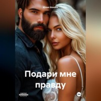 Юлия Ионова. Подари мне правду