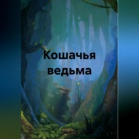 . Кошачья ведьма