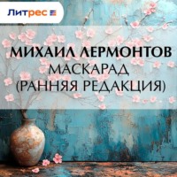 Михаил Лермонтов. Маскарад (ранняя редакция)