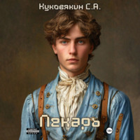 Сергей Куковякин. Лекарь