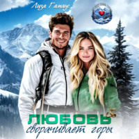 Лиза Гамаус. Любовь сворачивает горы