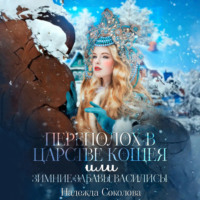 . Переполох в царстве Кощея, или Зимние забавы Василисы