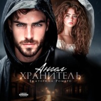 Екатерина Ромеро. Ангел хранитель