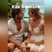 . Как в жизни