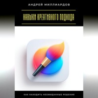 . Навыки креативного подхода. Как находить неожиданные решения