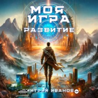 . Моя игра. Развитие