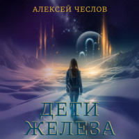 Алексей Чеслов. Дети железа