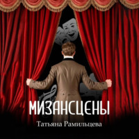 Татьяна Рамильцева. Мизансцены