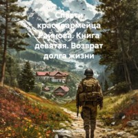 Владимир Поселягин. Спасти красноармейца Райнова. Книга девятая. Возврат долга жизни