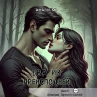 . Ева из преисподней