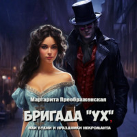 Маргарита Преображенская. Бригада «УХ», или Будни и праздники некроманта