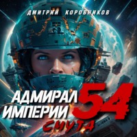 Дмитрий Коровников. Адмирал Империи – 54