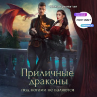 Ника Крылатая. Приличные драконы под ногами не валяются