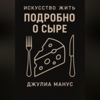 . Искусство жить. Подробно о сыре