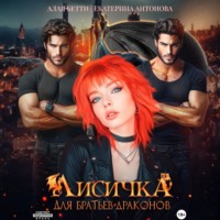 . Лисичка для братьев-драконов