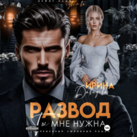 . Развод. Ты мне нужна!