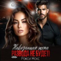 . Навязанная жена. Развода не будет!