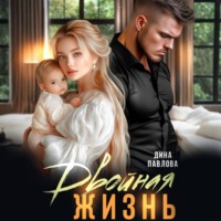 Дина Павлова. Двойная жизнь