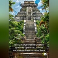 . Тайны полуострова Юкатан: история, мистика, BDSM