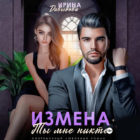 . Измена. Ты мне никто!