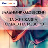 Владимир Одоевский. Та же сказка, только на изворот