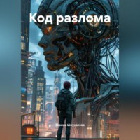 . Код разлома