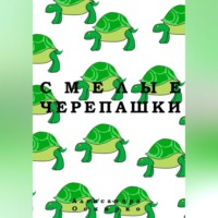 Александра Оскирко. Смелые черепашки.