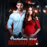 . Фиктивная жена миллиардера