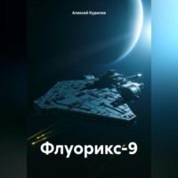 . Флуорикс-9