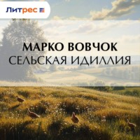. Сельская идиллия