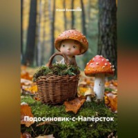 Юрий Анатольевич Буковский. Подосиновик-с-Напёрсток