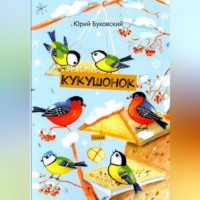 Юрий Анатольевич Буковский. Кукушонок