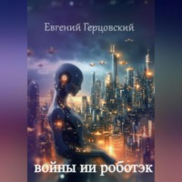 Евгений Анатольевич Герцовский. Войны ИИ Роботэк