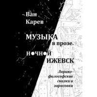 . Музыка в прозе. Ночной Ижевск