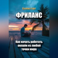 . Фриланс: как начать работать онлайн из любой точки мира