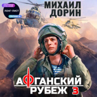 . Афганский рубеж 3