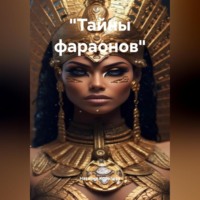 Наталия Королева. «Тайны фараонов».