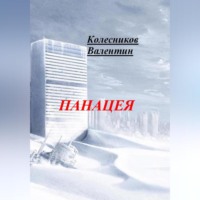 . Панацея