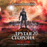 Родион Кораблев. Другая сторона. Том 20. Средоточие