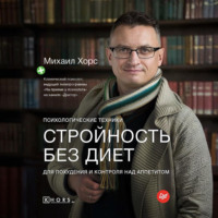 Михаил Хорс. Стройность без диет. Психологические техники для похудения и контроля над аппетитом