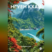 Владимир Козяев. НГУЕН КХАЙ