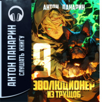. Эволюционер из трущоб. Том 9