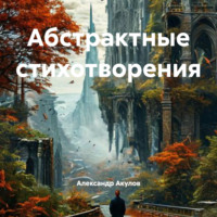 Александр Сергеевич Акулов. Абстрактные стихотворения
