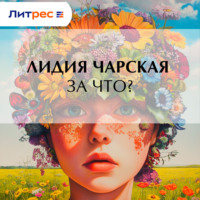 . За что?