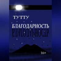. Благодарность